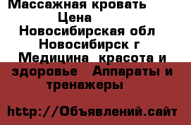 Массажная кровать ceragem › Цена ­ 45 000 - Новосибирская обл., Новосибирск г. Медицина, красота и здоровье » Аппараты и тренажеры   
